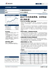 2019年三季报点评：成本下行利润超预期，经营现金流大幅改善