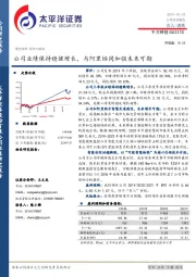 公司业绩保持稳健增长,与阿里协同加强未来可期