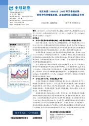 2019年三季报点评：营收净利润增速放缓，加速进军连接器民品市场