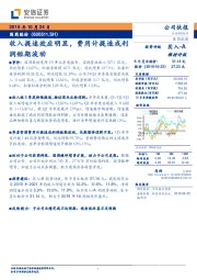 收入提速效应明显，费用计提造成利润短期波动