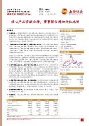 2019年三季报点评：核心产品贡献业绩，董事提议增加分红比例