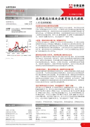 志存高远打造央企教育信息化旗舰