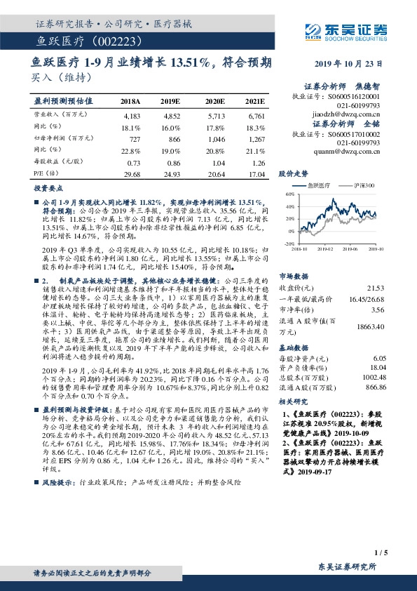 鱼跃医疗1-9月业绩增长13.51%，符合预期
