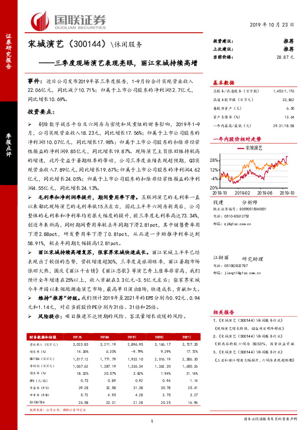 三季度现场演艺表现亮眼，丽江宋城持续高增