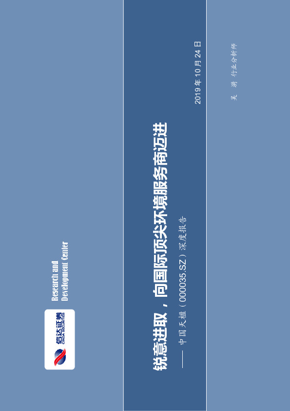 深度报告：锐意进取，向国际顶尖环境服务商迈进