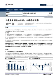 三季度盈利能力改善，业绩符合预期
