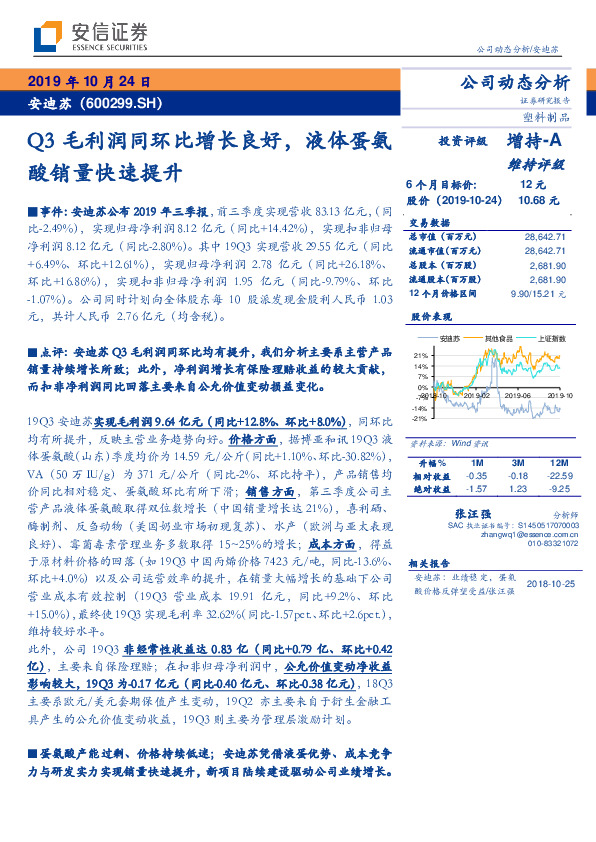 Q3毛利润同环比增长良好，液体蛋氨酸销量快速提升