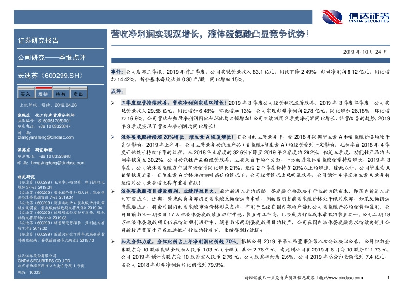 营收净利润实现双增长，液体蛋氨酸凸显竞争优势！