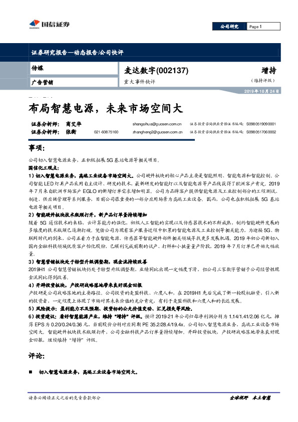 重大事件快评：布局智慧电源，未来市场空间大