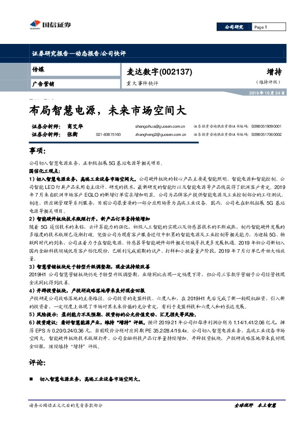 重大事件快评：布局智慧电源，未来市场空间大