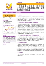 【联讯军工公司点评】航天电器:三季度增长趋缓,估值触底投资价值凸显