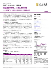 2019年三季报点评:现金流逐季好转,AI龙头未来可期