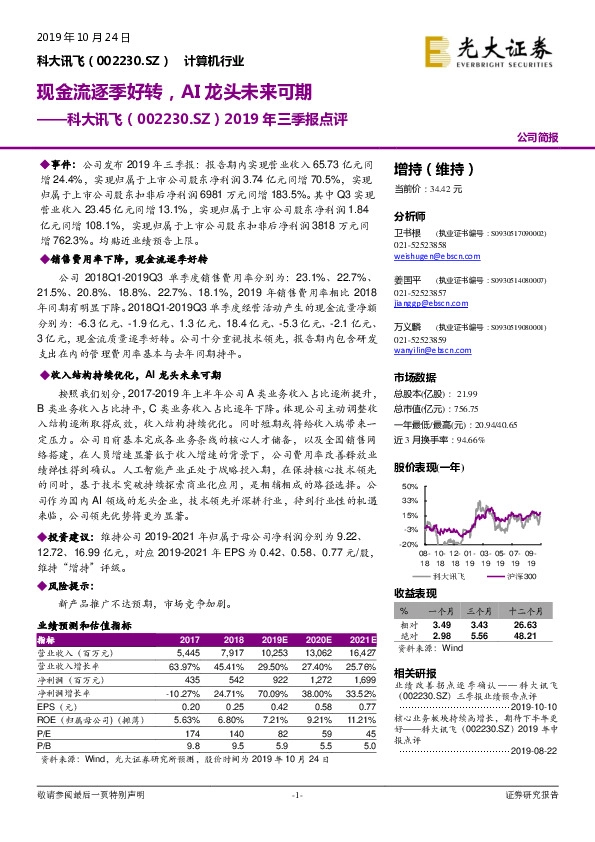 2019年三季报点评：现金流逐季好转，AI龙头未来可期