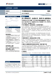 2018年年报点评：收入降幅收窄，共建共享，期待5G套餐落地