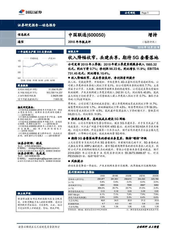 2018年年报点评：收入降幅收窄，共建共享，期待5G套餐落地