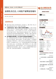 2019年三季报点评：业绩低点已过，小间距产能释放促增长