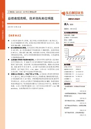 2019年三季报点评：业绩表现亮眼，技术领先地位明显