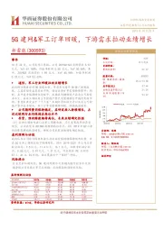 5G建网&军工订单回暖，下游需求拉动业绩增长