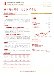 Q3业绩创新高，发力5G长赛道