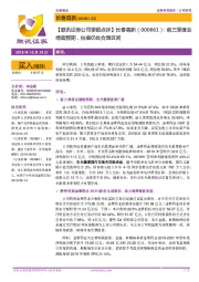 【联讯证券公司季报点评】长春高新:前三季度业绩超预期,估值仍处合理区间