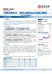 2019年三季报点评：短期业绩承压，静待长期非航价值潜力释放