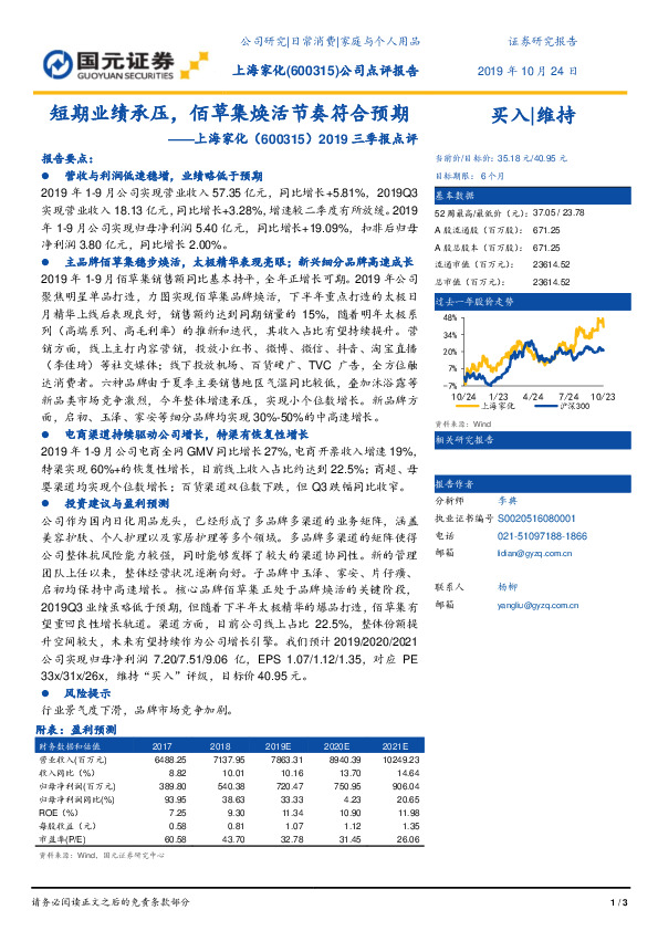 2019三季报点评：短期业绩承压，佰草集焕活节奏符合预期