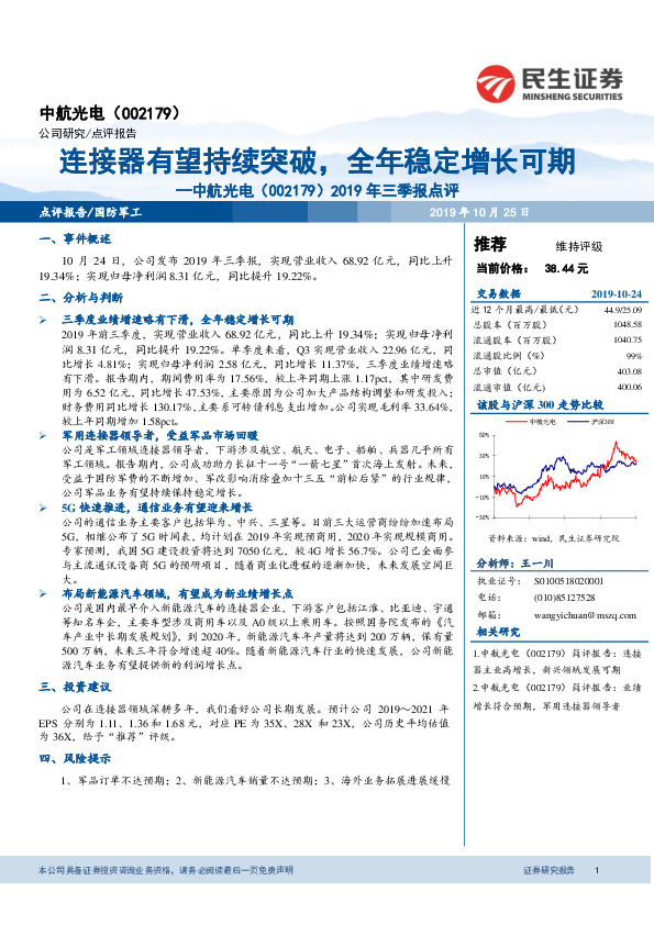 2019年三季报点评：连接器有望持续突破，全年稳定增长可期