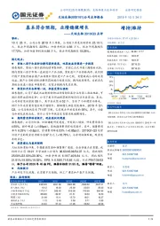 天坛生物2019Q3点评：基本符合预期，业绩稳健增长