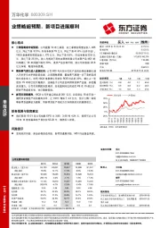业绩略超预期，新项目进展顺利