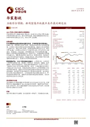 业绩符合预期，新剧密集开机提升来年盈利确定性