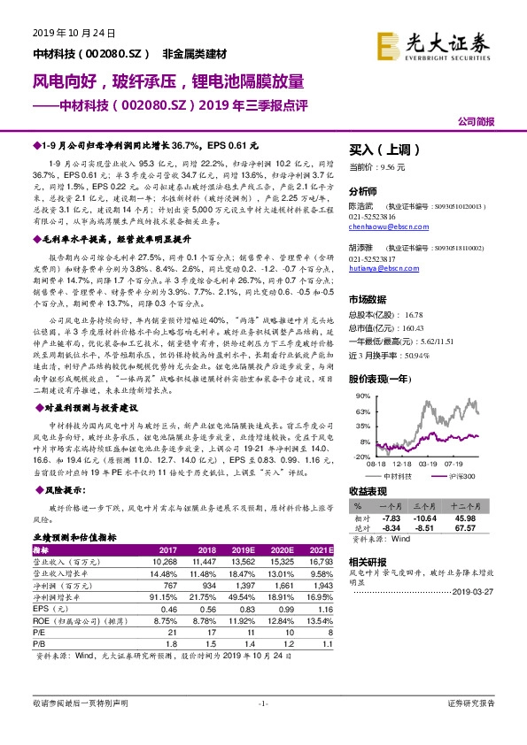 2019年三季报点评：风电向好，玻纤承压，锂电池隔膜放量