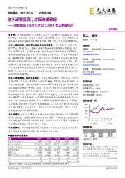 2019年三季报点评:收入逐季提高,边际改善确定