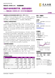 2019年三季报点评：受益于成本和费用下降，业绩快速增长