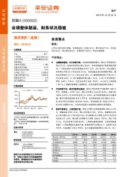 业绩整体靓丽，财务状况稳健