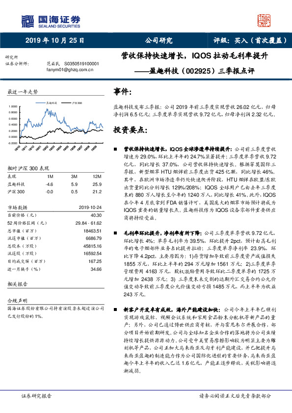 三季报点评：营收保持快速增长，IQOS拉动毛利率提升