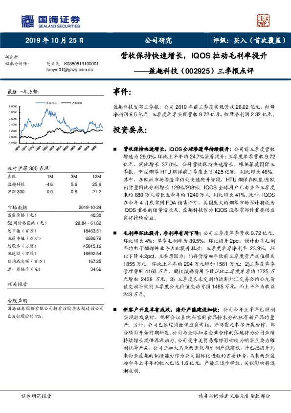 三季报点评：营收保持快速增长，IQOS拉动毛利率提升
