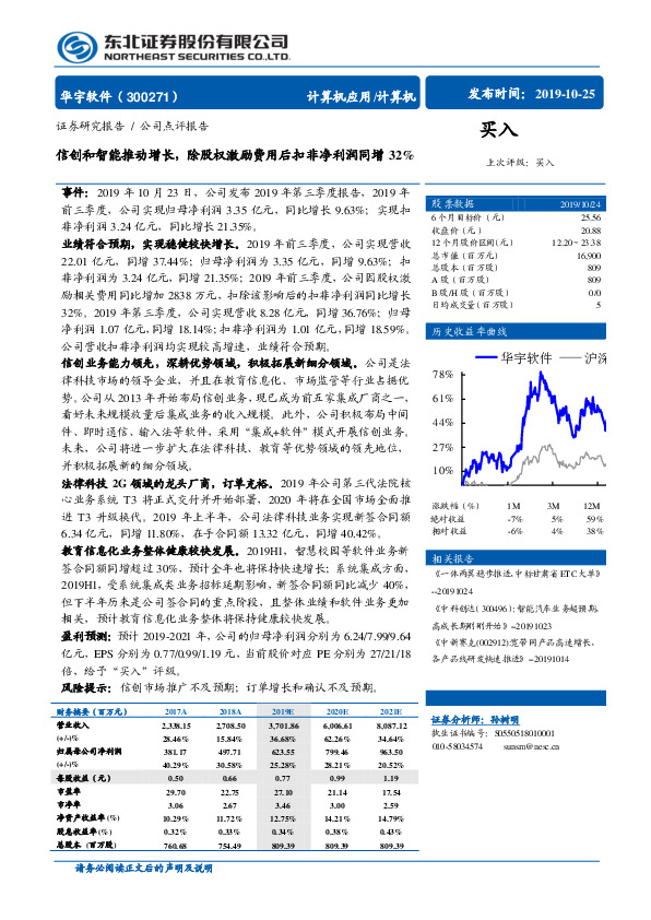 信创和智能推动增长，除股权激励费用后扣非净利润同增32%