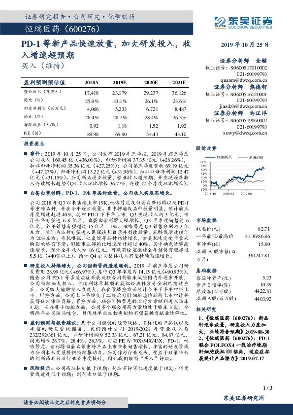 PD-1等新产品快速放量，加大研发投入，收入增速超预期