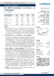 PD-1等新产品快速放量,加大研发投入,收入增速超预期