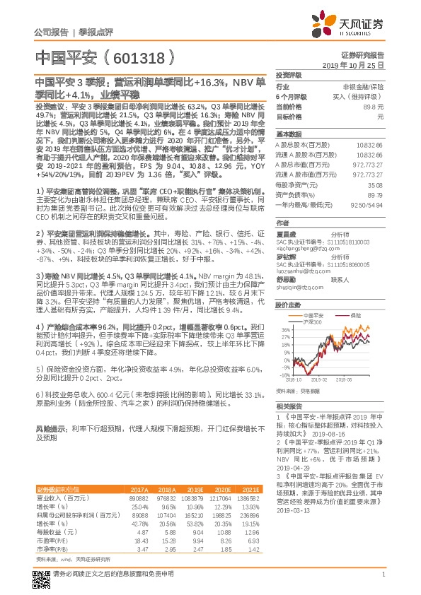 中国平安3季报：营运利润单季同比+16.3%，NBV单季同比+4.1%，业绩平稳