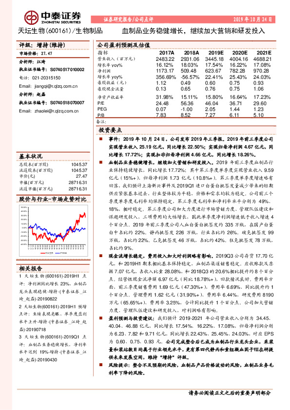 血制品业务稳健增长，继续加大营销和研发投入
