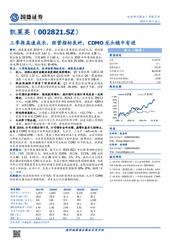 三季报高速成长，经营指标良好，CDMO龙头稳中有进