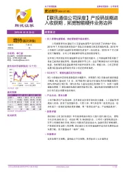 【联讯通信公司深度】产投研战略进入收获期，拓宽智能硬件业务边界