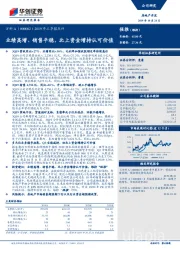 2019年三季报点评：业绩高增、销售平稳，北上资金增持认可价值