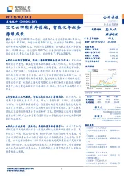 宝之云四期有序落地，智能化等业务持续成长