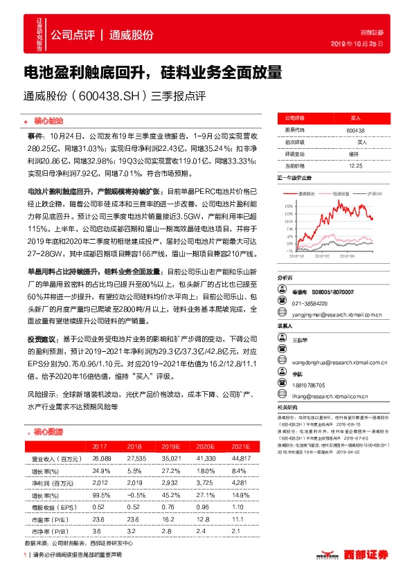 三季报点评：电池盈利触底回升，硅料业务全面放量