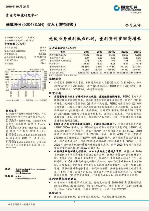 光伏业务盈利低点已过，量利齐升重回高增长