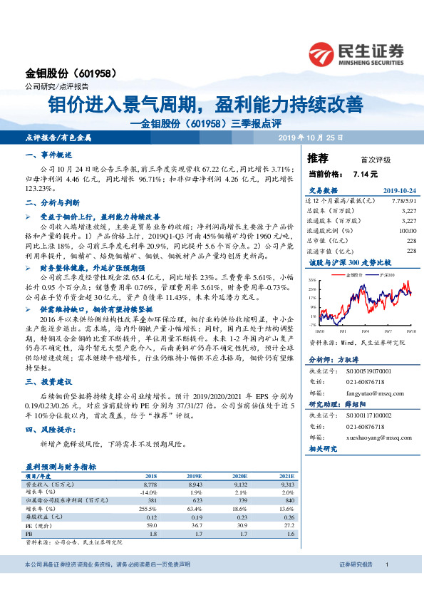 三季报点评：钼价进入景气周期，盈利能力持续改善