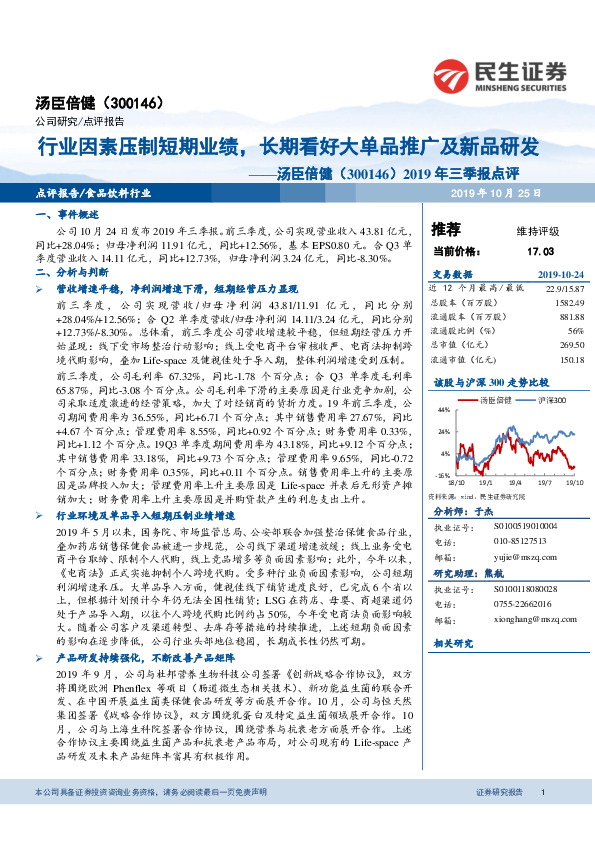 2019年三季报点评：行业因素压制短期业绩，长期看好大单品推广及新品研发