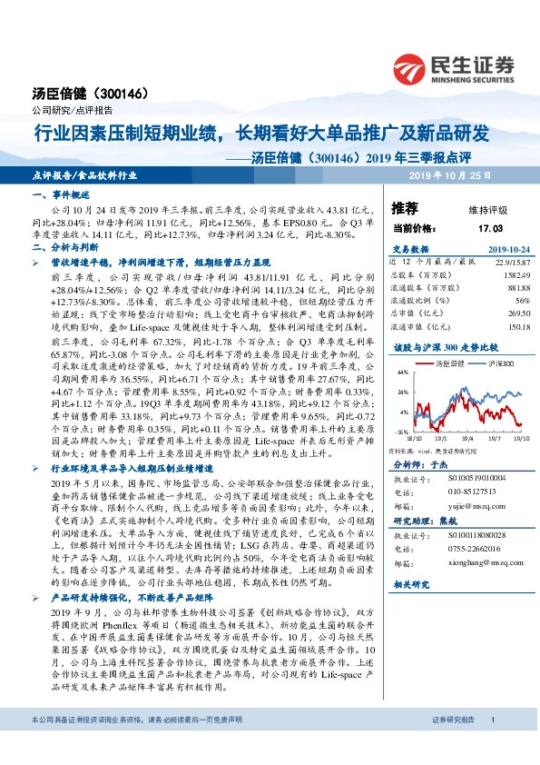 2019年三季报点评：行业因素压制短期业绩，长期看好大单品推广及新品研发
